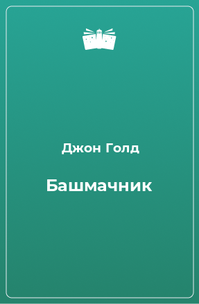 Книга Башмачник