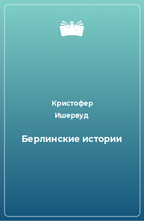 Книга Берлинские истории