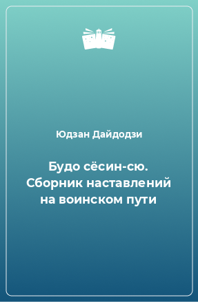 Книга Будо сёсин-сю. Сборник наставлений на воинском пути