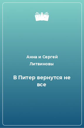 Книга В Питер вернутся не все