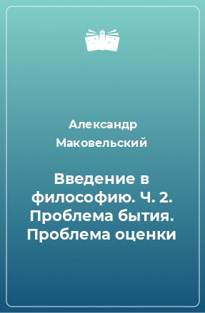 Книга Введение в философию. Ч. 2. Проблема бытия. Проблема оценки