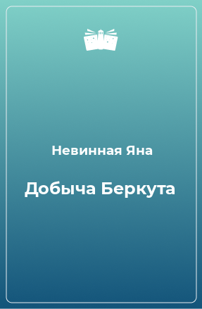 Книга Добыча Беркута