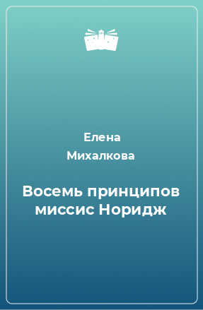 Книга Восемь принципов миссис Норидж