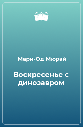 Книга Воскресенье с динозавром