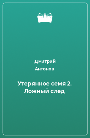 Книга Утерянное семя 2. Ложный след