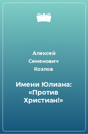 Книга Имени Юлиана: «Против Христиан!»