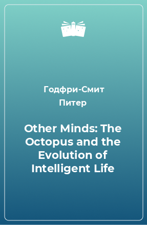 Книга Other Minds: The Octopus and the Evolution of Intelligent Life