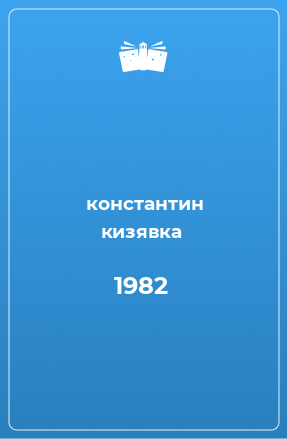 Книга 1982