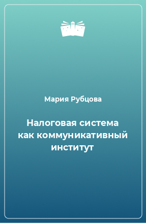 Книга Налоговая система как коммуникативный институт