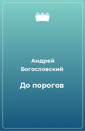 Книга До порогов