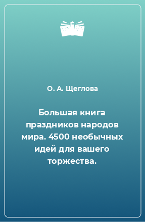 Книга Большая книга праздников народов мира. 4500 необычных идей для вашего торжества.