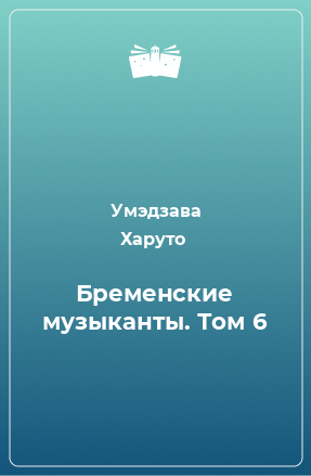 Книга Бременские музыканты. Том 6