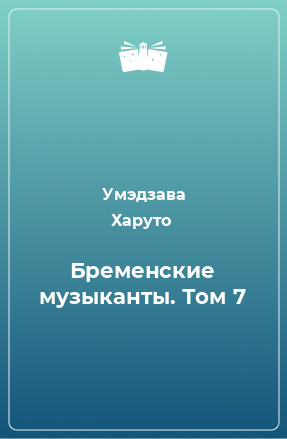 Книга Бременские музыканты. Том 7