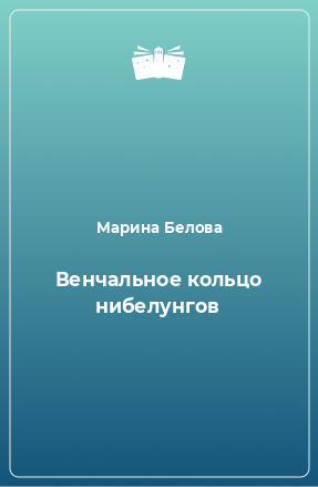 Книга Венчальное кольцо нибелунгов