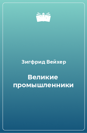 Книга Великие промышленники