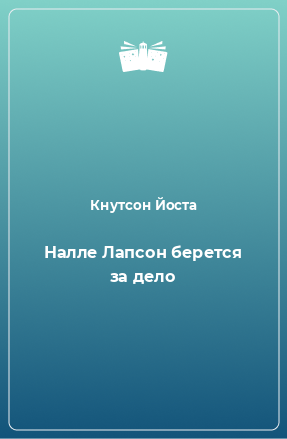 Книга Налле Лапсон берется за дело