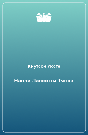 Книга Налле Лапсон и Тяпка