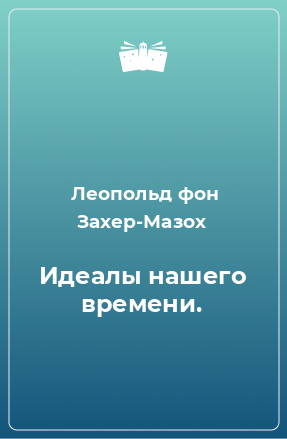 Книга Идеалы нашего времени.