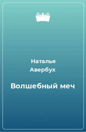 Книга Волшебный меч