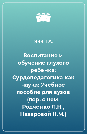 Книга Воспитание и обучение глухого ребенка: Сурдопедагогика как наука: Учебное пособие для вузов (пер. с нем. Родченко Л.Н., Назаровой Н.М.)