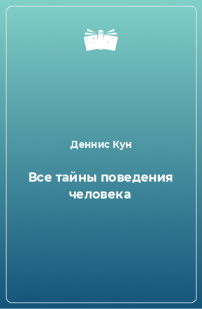 Книга Все тайны поведения человека