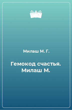 Книга Гемокод счастья. Милаш М.