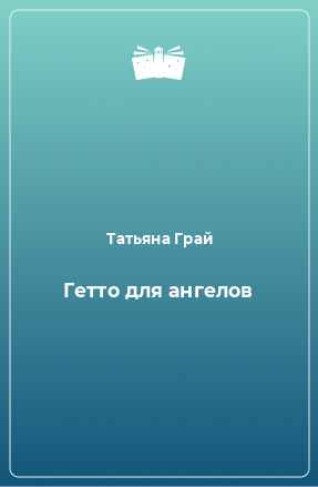 Книга Гетто для ангелов