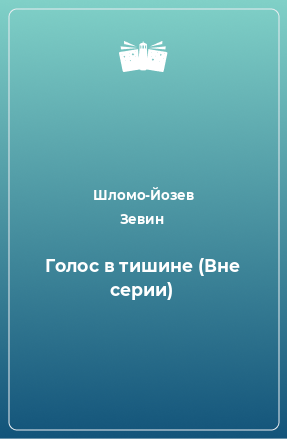 Книга Голос в тишине (Вне серии)