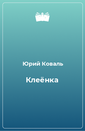 Книга Клеёнка