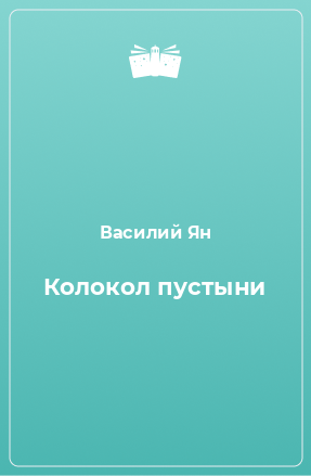 Книга Колокол пустыни