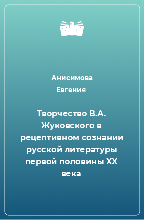 Книга Творчество В.А. Жуковского в рецептивном сознании русской литературы первой половины XX века