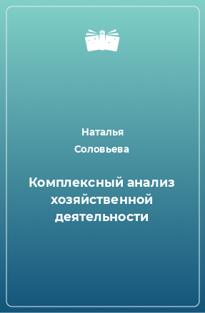 Книга Комплексный анализ хозяйственной деятельности