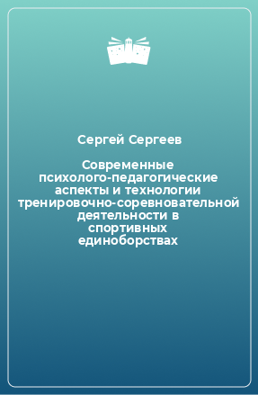 Книга Современные психолого-педагогические аспекты и технологии тренировочно-соревновательной деятельности в спортивных единоборствах