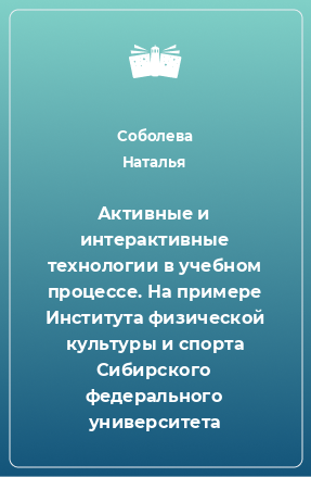 Книга Активные и интерактивные технологии в учебном процессе. На примере Института физической культуры и спорта Сибирского федерального университета