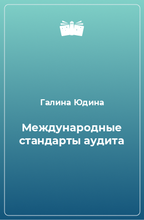 Книга Международные стандарты аудита