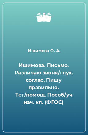 Книга Ишимова. Письмо. Различаю звонк/глух. соглас. Пишу правильно. Тет/помощ. Пособ/уч нач. кл. (ФГОС)