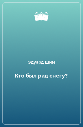 Книга Кто был рад снегу?