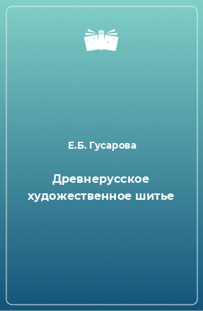 Книга Древнерусское художественное шитье