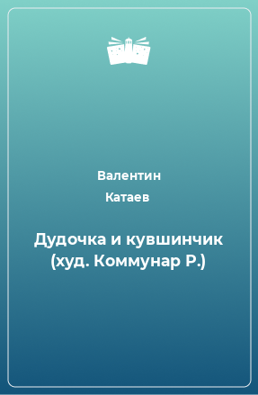 Книга Дудочка и кувшинчик (худ. Коммунар Р.)