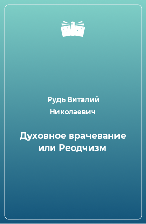 Книга Духовное врачевание или Реодчизм