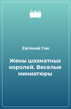 Книга Жены шахматных королей. Веселые миниатюры