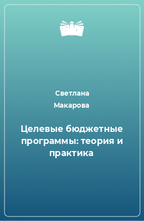 Книга Целевые бюджетные программы: теория и практика