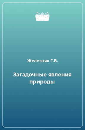 Книга Загадочные явления природы