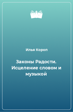 Книга Законы Радости. Исцеление словом и музыкой