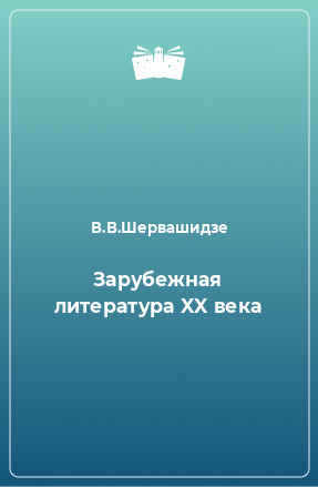 Книга Зарубежная литература XX века