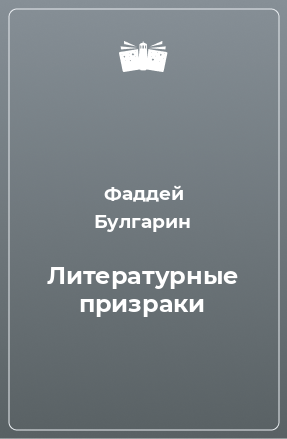 Книга Литературные призраки