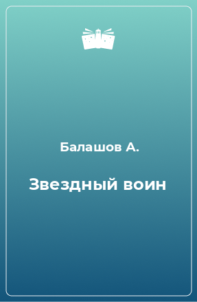 Книга Звездный воин