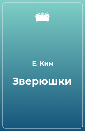 Книга Зверюшки