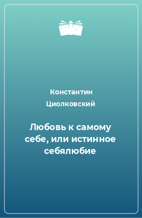 Книга Любовь к самому себе, или истинное себялюбие