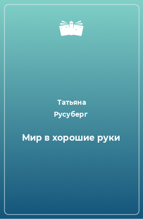 Книга Мир в хорошие руки